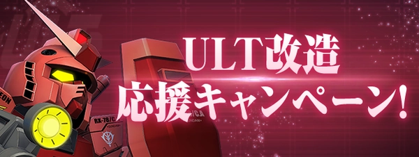 Gジェネ_ULT応援