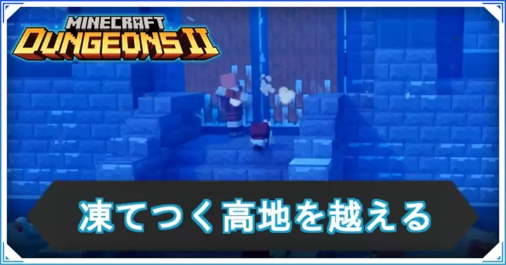 マイクラダンジョンズ2_凍てつく高地を越える