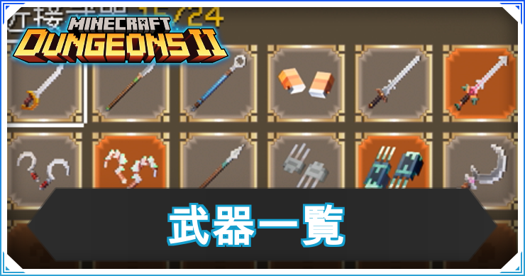 マイクラダンジョンズ2_武器一覧