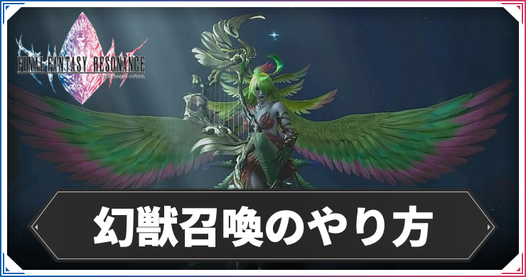 FFレゾナンス_幻獣召喚_アイキャッチ