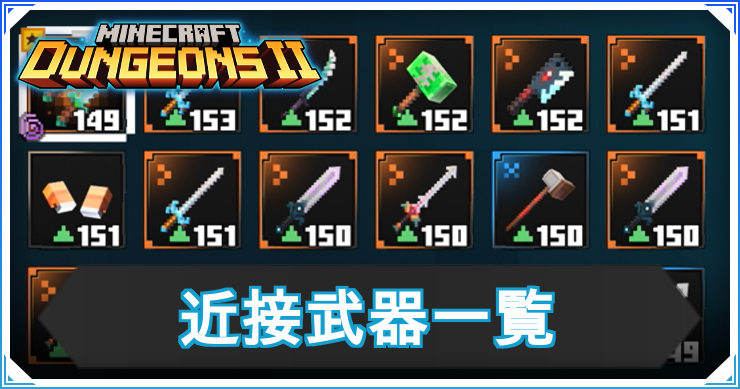 マイクラダンジョンズ_近接武器_アイキャッチ