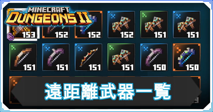 マイクラダンジョンズ2_遠距離武器一覧