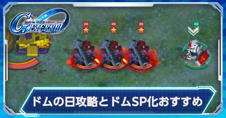 10月6日は『ドム』の日！クリアでドムSP化チップが貰える！