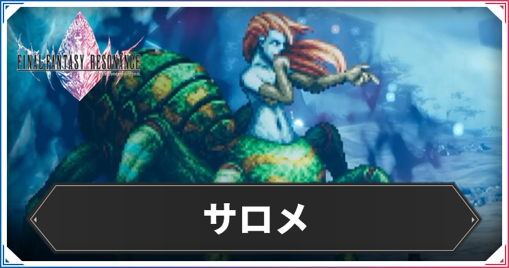 サロメアイキャッチ