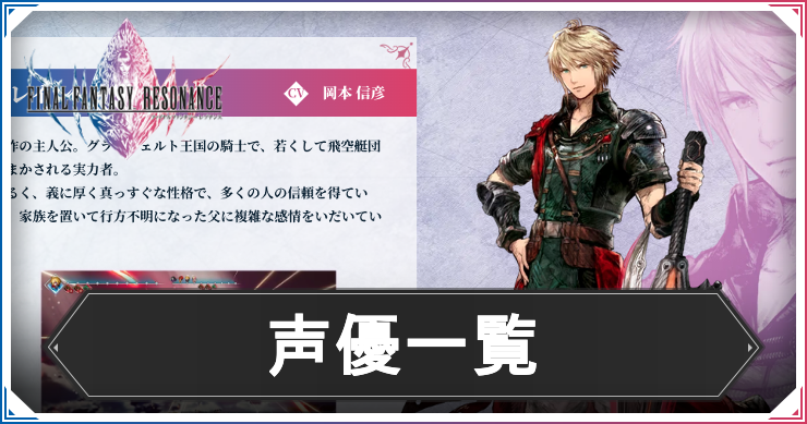 FFレゾナンス_アイキャッチ_声優一覧