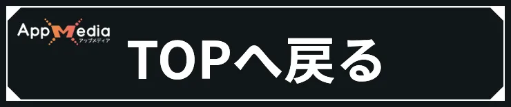 攻略TOPに戻る