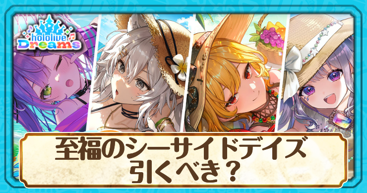 至福のシーサイドデイズガチャは引くべき？