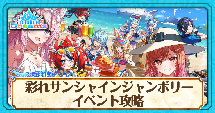 ホロドリ_彩れサンシャインジャンボリー_アイキャッチ