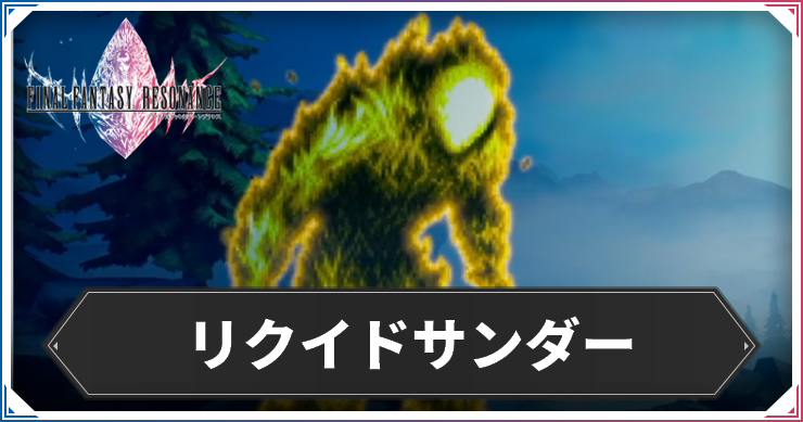 【FFレゾナンス】リクイドサンダーの攻略と弱点【ファイナルファンタジーレゾナンス】