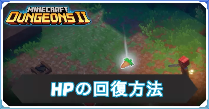 マイクラダンジョンズ2_HPの回復方法_アイキャッチ