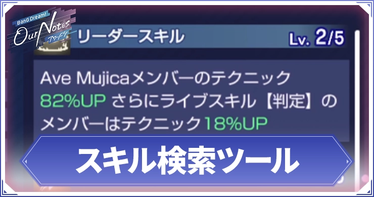 アワーノーツ_スキル検索ツール_アイキャッチ
