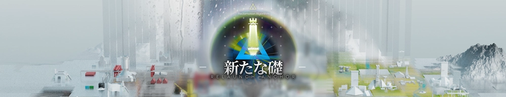 アークナイツ_新たな礎