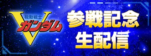 Vガンダム参戦記念