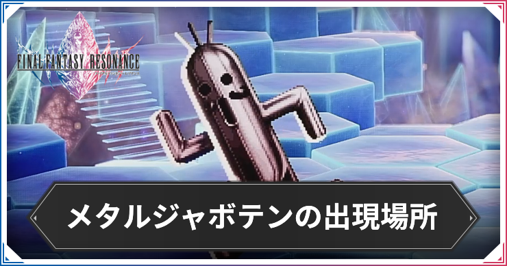 FFRS_メタルジャボテン出現場所_アイキャッチ