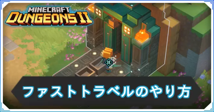 マイクラダンジョンズ2_ファストトラベル_アイキャッチ