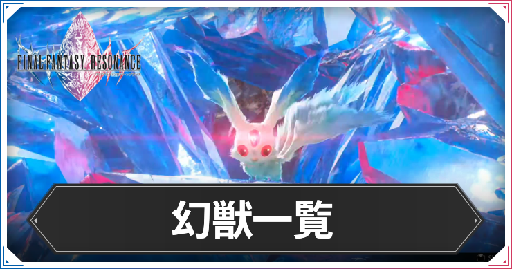 FFRS_幻獣一覧
