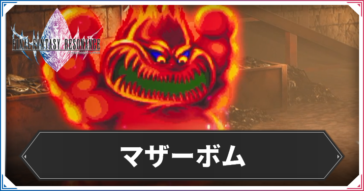 【FFレゾナンス】マザーボムの攻略と弱点【ファイナルファンタジーレゾナンス】