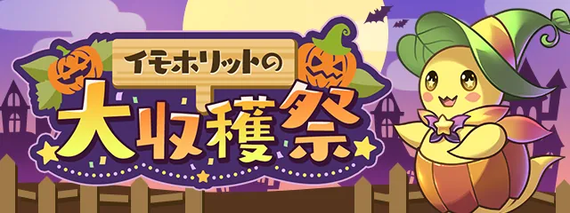イモホリットの大収穫祭_パズドラ