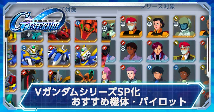 VガンダムSP化_アイキャッチ