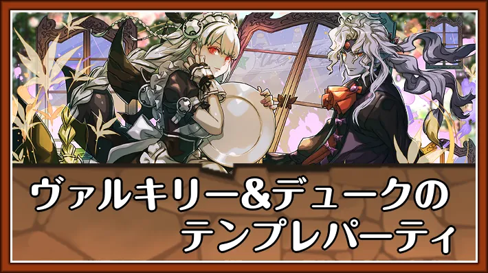ヴァルキリー&デュークテンプレ