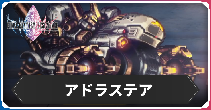 【FFレゾナンス】アドラステアの攻略と弱点【ファイナルファンタジーレゾナンス】