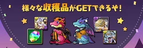 大収穫祭報酬例_パズドラ