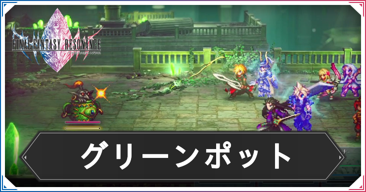 FFレゾナンス_アイキャッチ_グリーンポット
