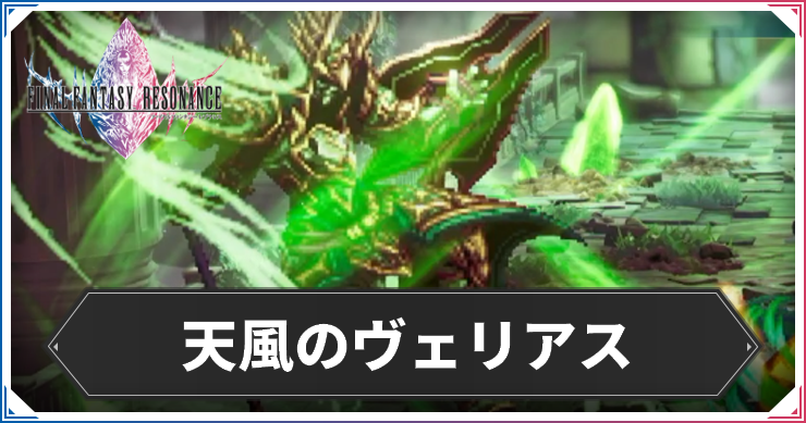 【FFレゾナンス】天風のヴェリアスの攻略と弱点【ファイナルファンタジーレゾナンス】