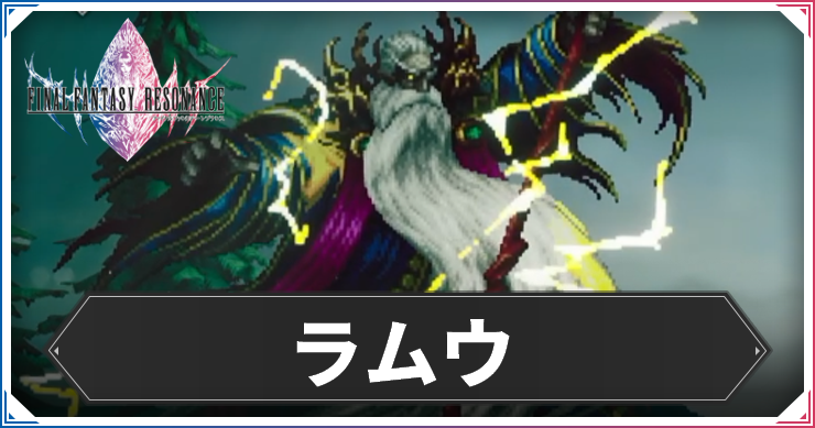 【FFレゾナンス】ラムウの攻略と弱点【ファイナルファンタジーレゾナンス】