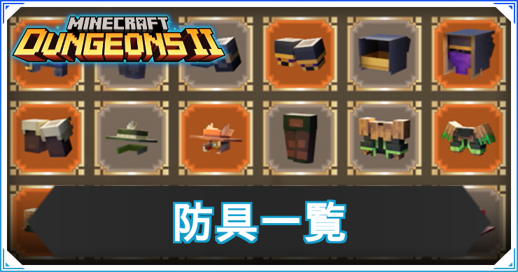 マイクラダンジョンズ2_防具一覧