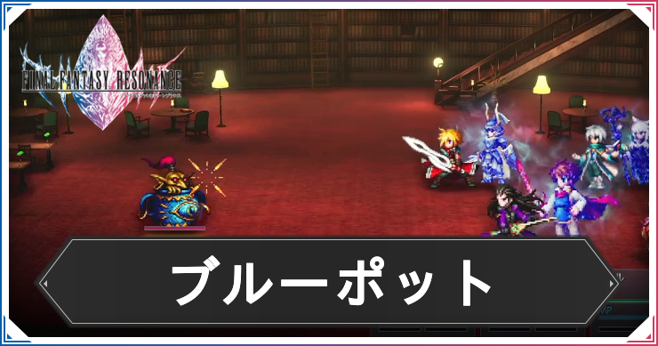 FFレゾナンス_アイキャッチ_ブルーポット