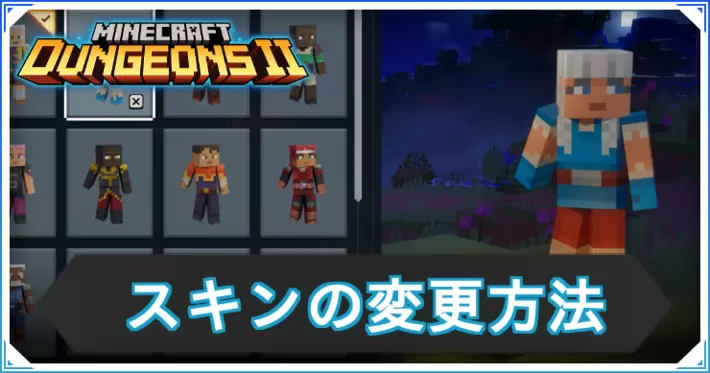 マイクラダンジョンズ2_スキンの変更方法_アイキャッチ