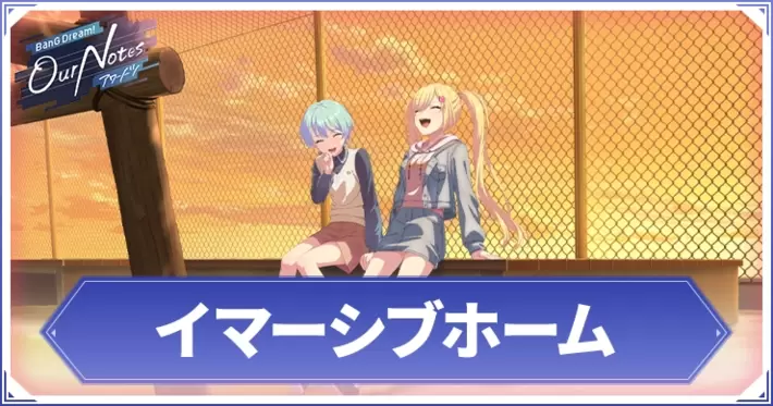 アワーノーツ_イマーシブホーム_アイキャッチ