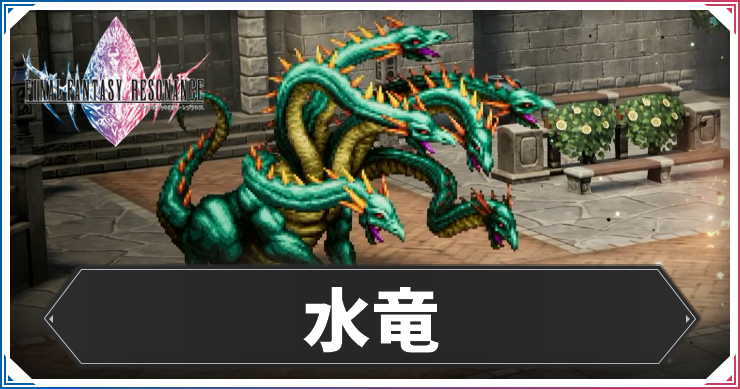 【FFレゾナンス】水竜の攻略と弱点【ファイナルファンタジーレゾナンス】
