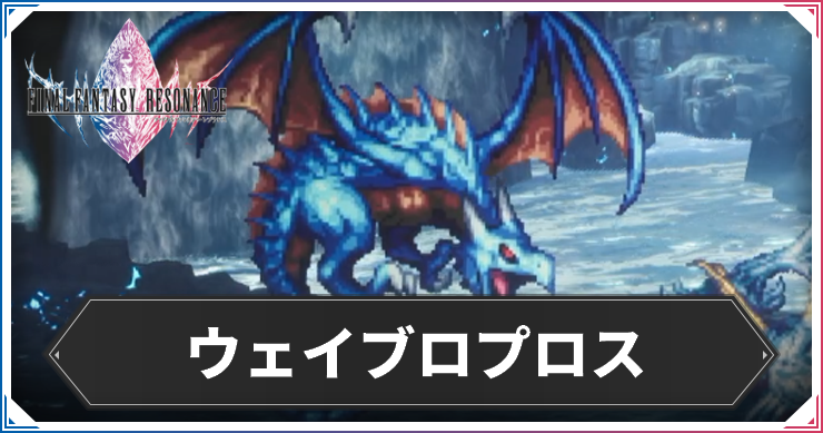 【FFレゾナンス】ウェイブロプロスの攻略と弱点【ファイナルファンタジーレゾナンス】