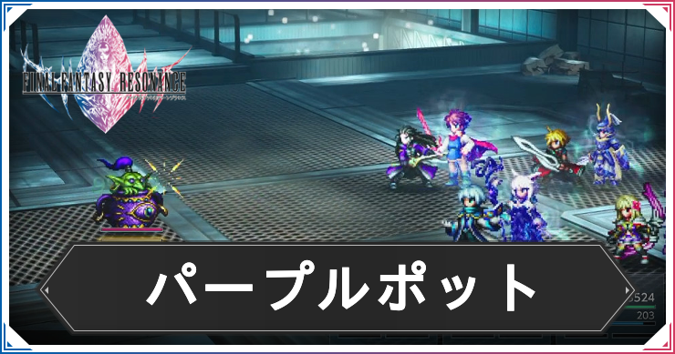 FFレゾナンス_アイキャッチ_パープルポット