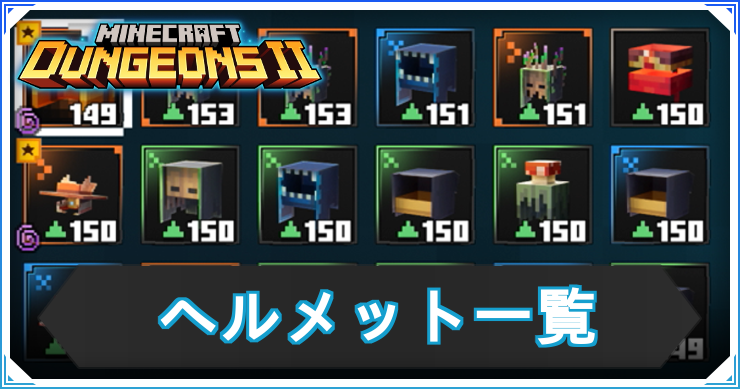 マイクラダンジョンズ2_ヘルメット_アイキャッチ