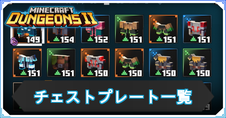 マイクラダンジョンズ2_チェストプレート_アイキャッチ