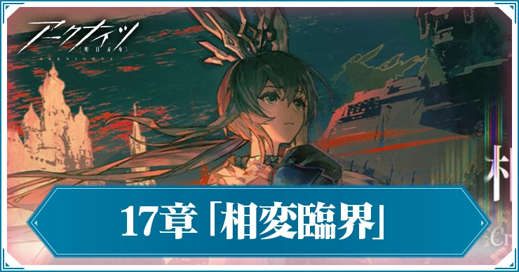 アークナイツ_17章「相変臨界」_アイキャッチ