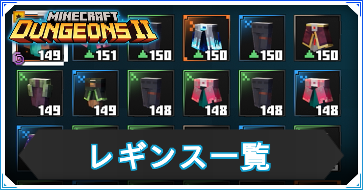 マイクラダンジョンズ2_レギンス_アイキャッチ