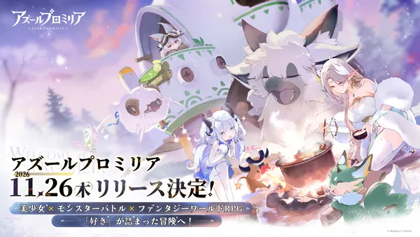 新作スマートフォン/PC向けゲーム『アズールプロミリア』待望のリリース日が2026年11月26日(木)に決定!!