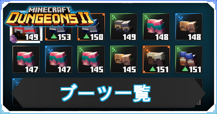 マイクラダンジョンズ2_ブーツ