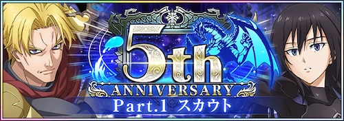 まおりゅう_5th Anniversary Part.1_バナー