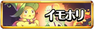 イモホリットの大収穫祭ミニアイコン_パズドラ