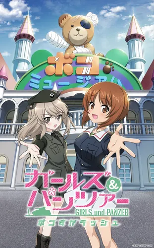 ガールズ＆パンツァー_ボコすかラッシュ_キービジュアル_result