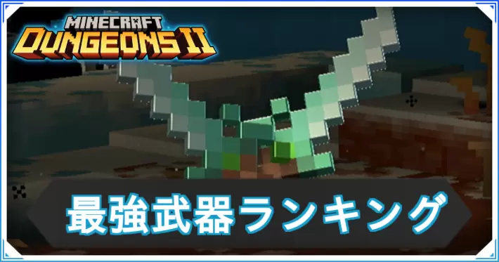 【マイクラダンジョンズ2】最強武器ランキング｜おすすめTier表【マインクラフトダンジョンズ2】