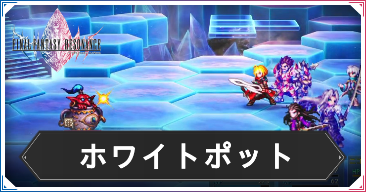 FFレゾナンス_アイキャッチ_ホワイトポット