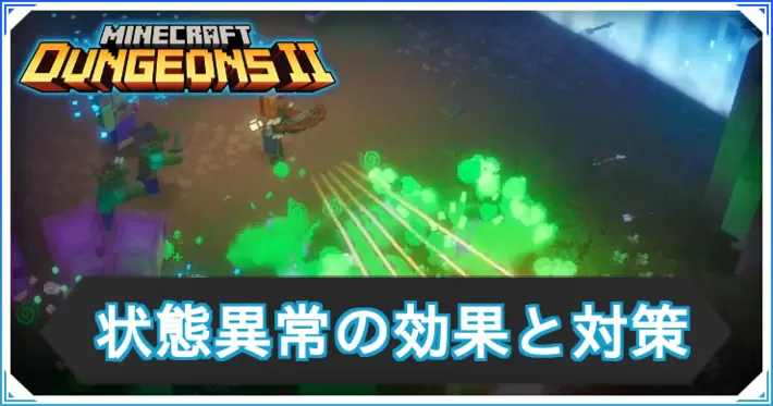 マインクラフトダンジョンズ2_状態異常_アイキャッチ