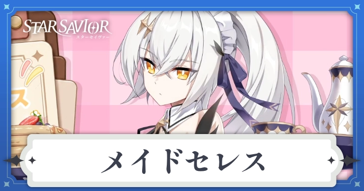 メイドセレスの実装はいつ？性能とスキル