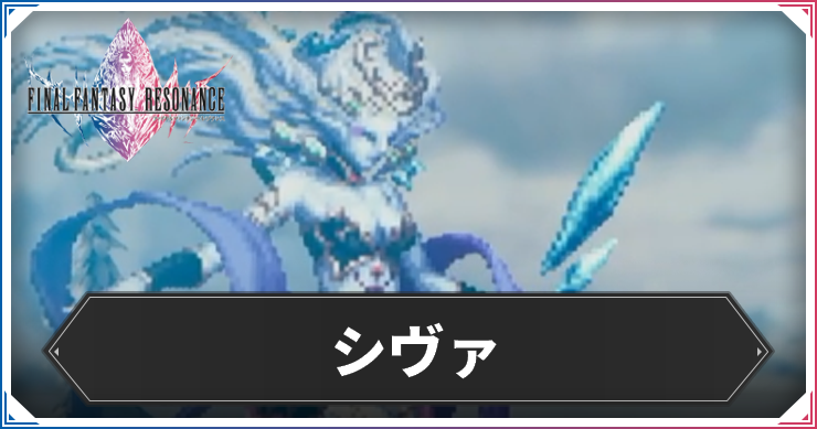 シヴァアイキャッチ